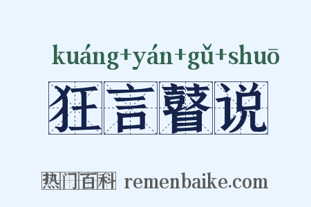 狂言瞽说是什么意思的图片